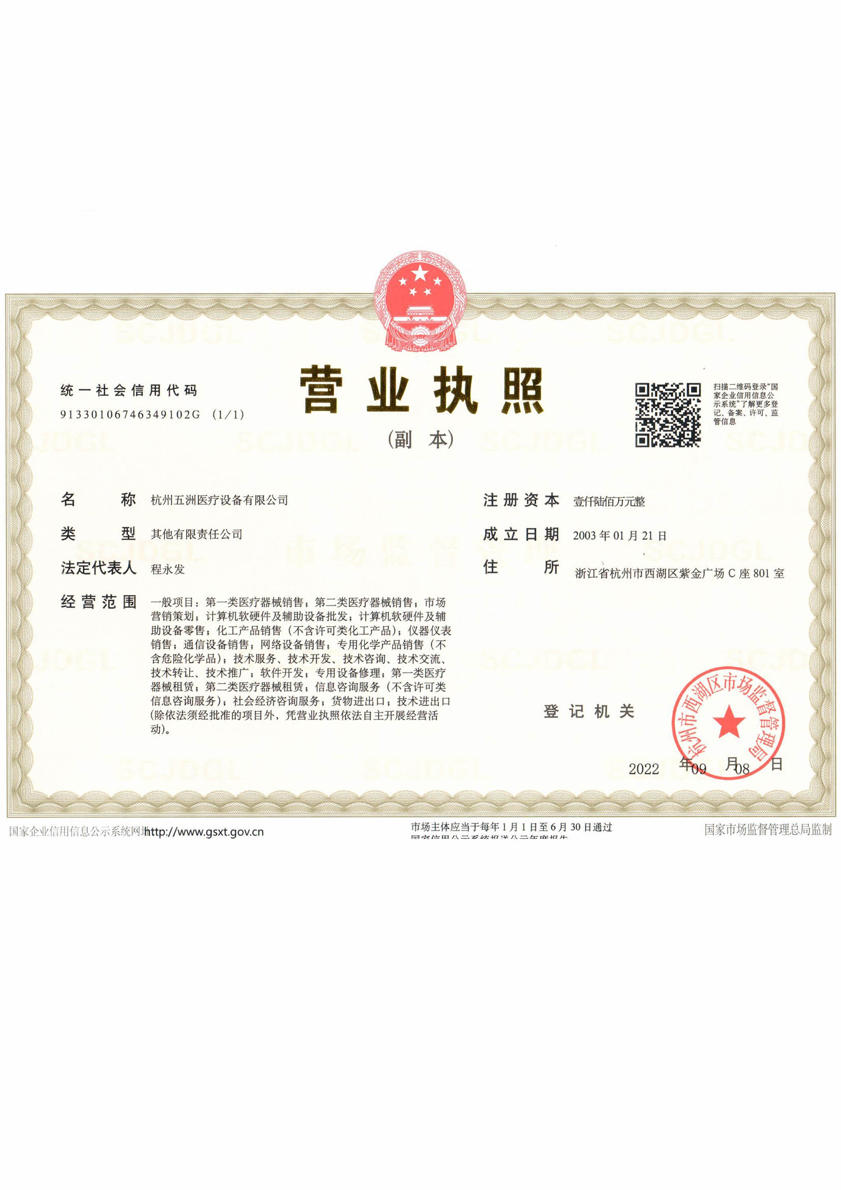 五洲营业执照
